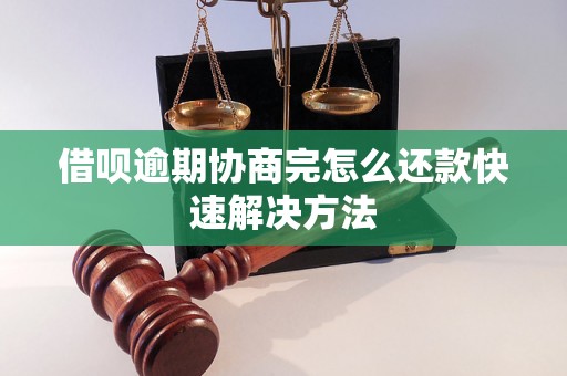 借呗逾期协商完怎么还款快速解决方法