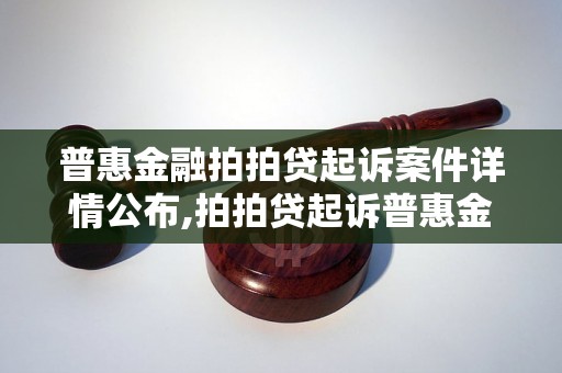 普惠金融拍拍贷起诉案件详情公布,拍拍贷起诉普惠金融最新进展