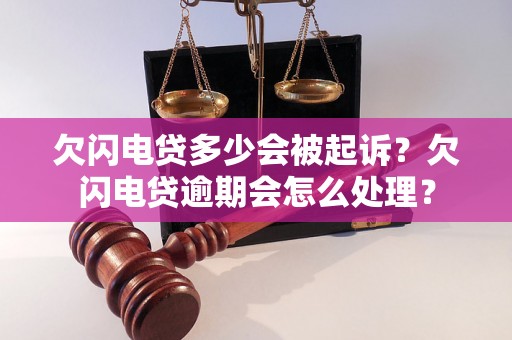 欠闪电贷多少会被起诉？欠闪电贷逾期会怎么处理？