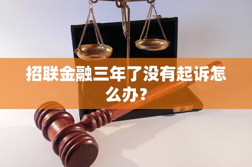 招联金融三年了没有起诉怎么办？