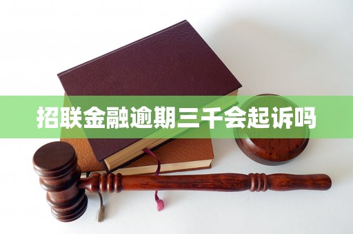 招联金融逾期三千会起诉吗