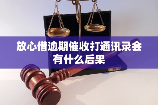 放心借逾期催收打通讯录会有什么后果