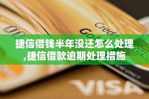 捷信借钱半年没还怎么处理,捷信借款逾期处理措施