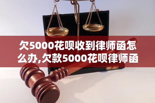 欠5000花呗收到律师函怎么办,欠款5000花呗律师函解决方法