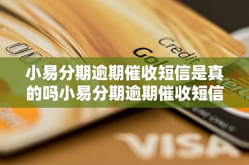 小易分期逾期催收短信是真的吗小易分期逾期催收短信是真的吗真实可信吗