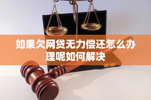 如果欠网贷无力偿还怎么办理呢如何解决