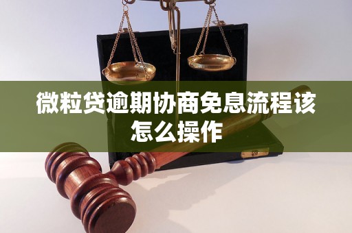 微粒贷逾期协商免息流程该怎么操作