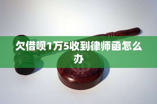 欠借呗1万5收到律师函怎么办