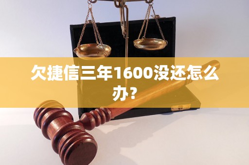 欠捷信三年1600没还怎么办？