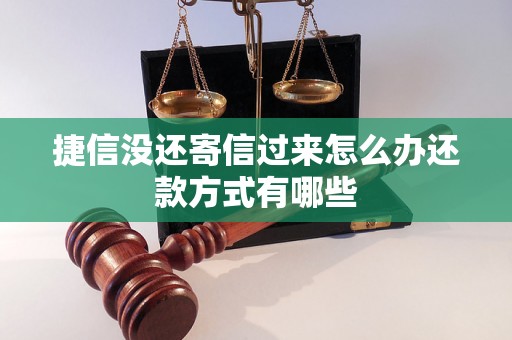 捷信没还寄信过来怎么办还款方式有哪些