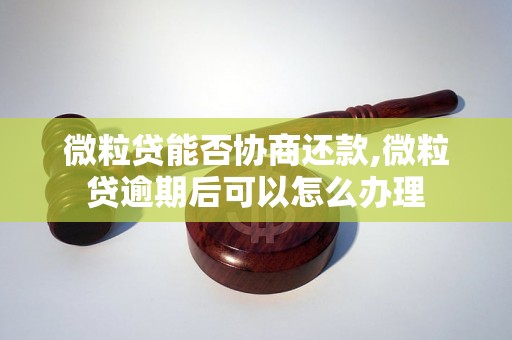 微粒贷能否协商还款,微粒贷逾期后可以怎么办理