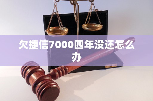 欠捷信7000四年没还怎么办