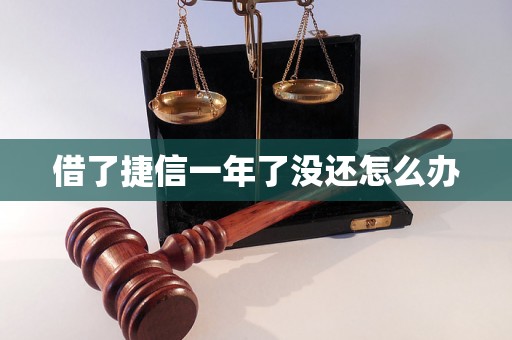 借了捷信一年了没还怎么办