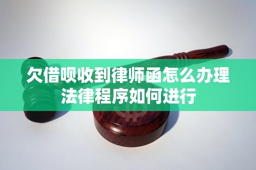 欠借呗收到律师函怎么办理法律程序如何进行