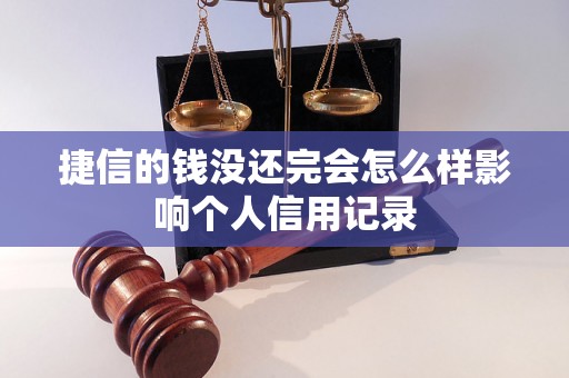 捷信的钱没还完会怎么样影响个人信用记录