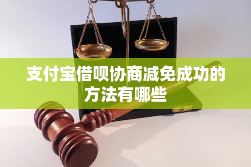 支付宝借呗协商减免成功的方法有哪些