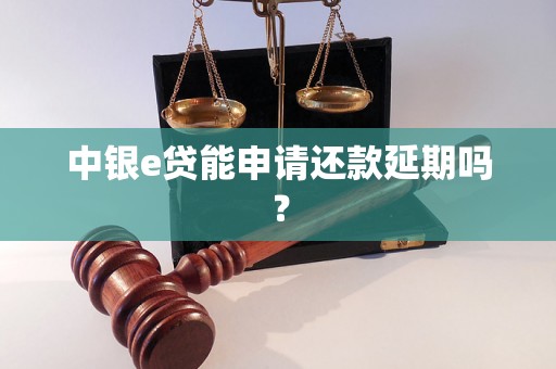 中银e贷能申请还款延期吗？