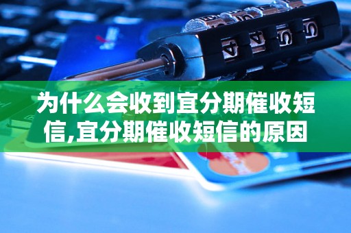 为什么会收到宜分期催收短信,宜分期催收短信的原因分析