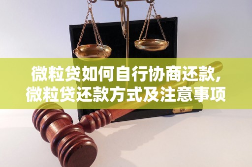 微粒贷如何自行协商还款,微粒贷还款方式及注意事项