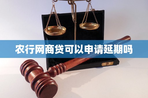 农行网商贷可以申请延期吗