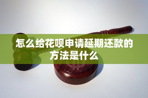 怎么给花呗申请延期还款的方法是什么