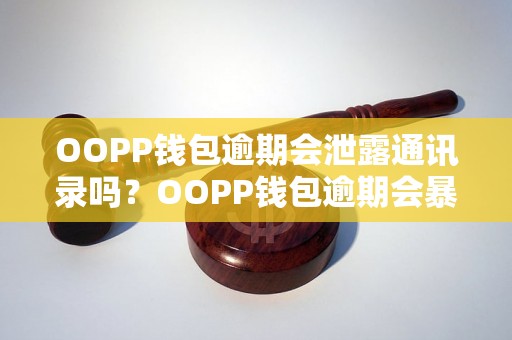 OOPP钱包逾期会泄露通讯录吗？OOPP钱包逾期会暴露个人信息吗？