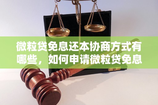 微粒贷免息还本协商方式有哪些，如何申请微粒贷免息还本