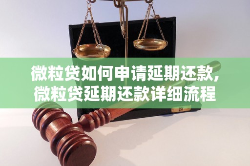 微粒贷如何申请延期还款,微粒贷延期还款详细流程