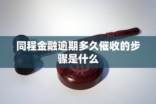 同程金融逾期多久催收的步骤是什么