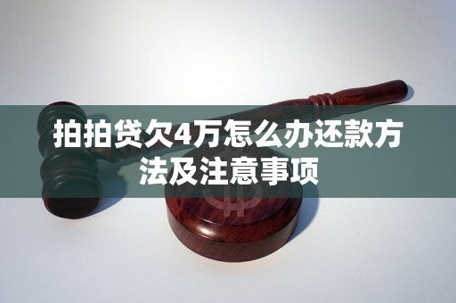 拍拍贷欠4万怎么办还款方法及注意事项