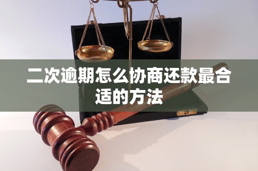 二次逾期怎么协商还款最合适的方法