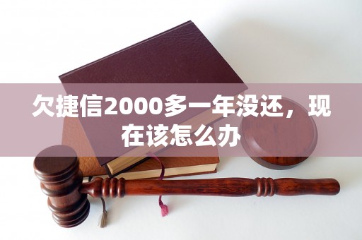 欠捷信2000多一年没还，现在该怎么办