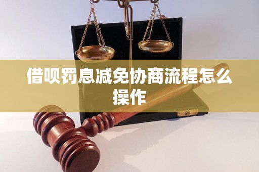 借呗罚息减免协商流程怎么操作