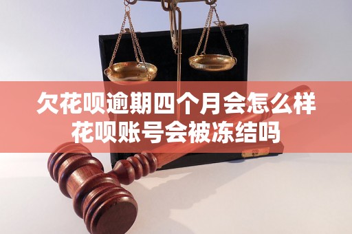 欠花呗逾期四个月会怎么样花呗账号会被冻结吗