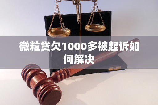 微粒贷欠1000多被起诉如何解决