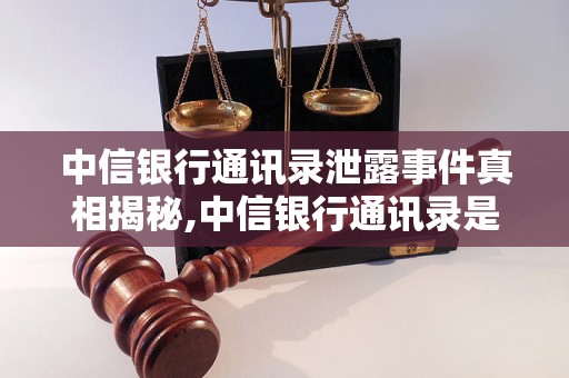 中信银行通讯录泄露事件真相揭秘,中信银行通讯录是否真的爆料