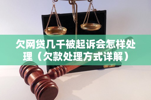 欠网贷几千被起诉会怎样处理（欠款处理方式详解）