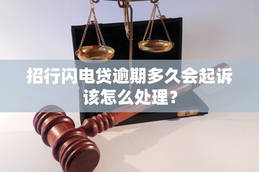 招行闪电贷逾期多久会起诉该怎么处理？