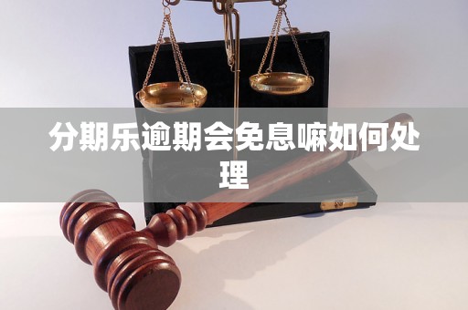 分期乐逾期会免息嘛如何处理