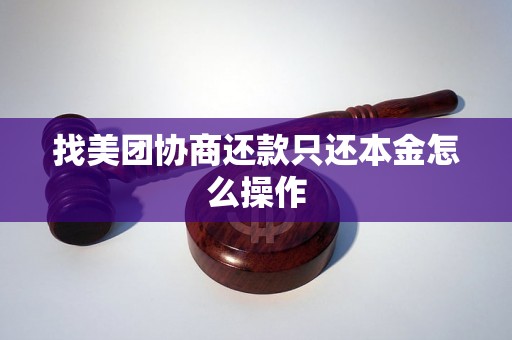 找美团协商还款只还本金怎么操作