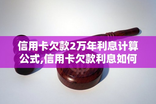 信用卡欠款2万年利息计算公式,信用卡欠款利息如何计算