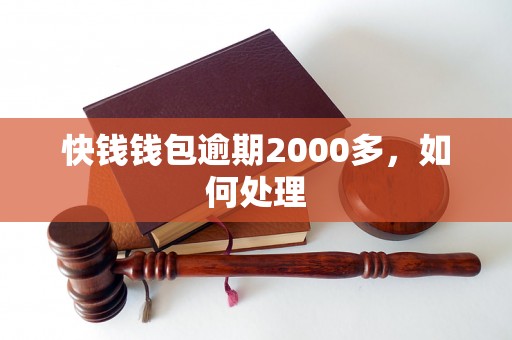 快钱钱包逾期2000多，如何处理