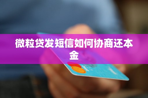 微粒贷发短信如何协商还本金