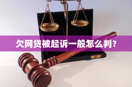 欠网贷被起诉一般怎么判？