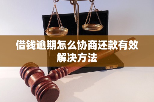 借钱逾期怎么协商还款有效解决方法