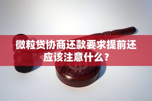 微粒贷协商还款要求提前还应该注意什么？