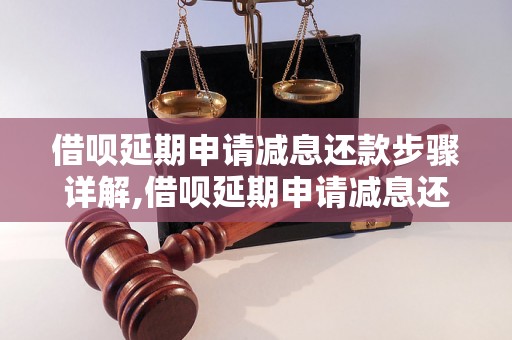 借呗延期申请减息还款步骤详解,借呗延期申请减息还款攻略