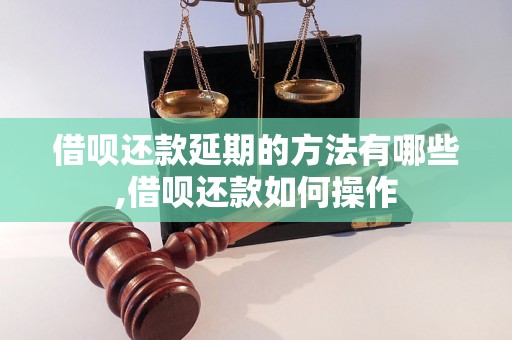 借呗还款延期的方法有哪些,借呗还款如何操作