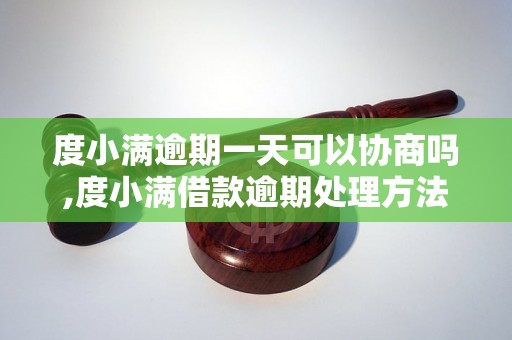 度小满逾期一天可以协商吗,度小满借款逾期处理方法