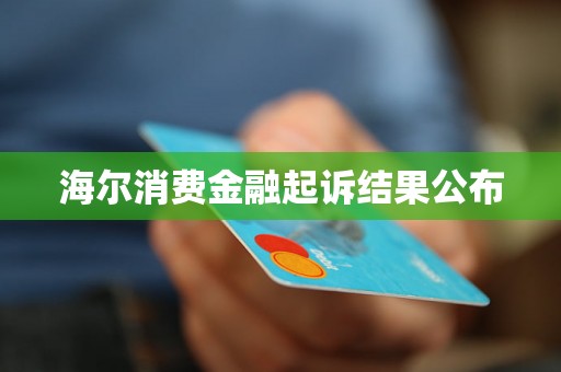 海尔消费金融起诉结果公布